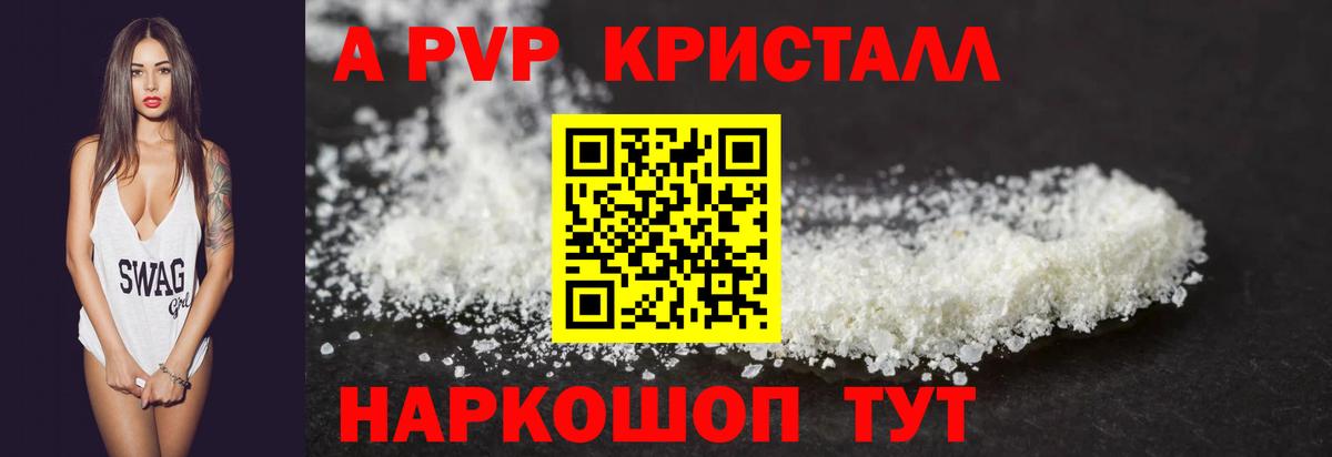 A PVP кристаллы Каспийск